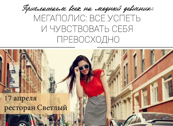 Модный девичник