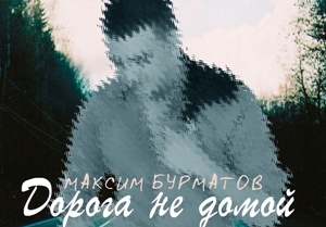 Максим Бурматов