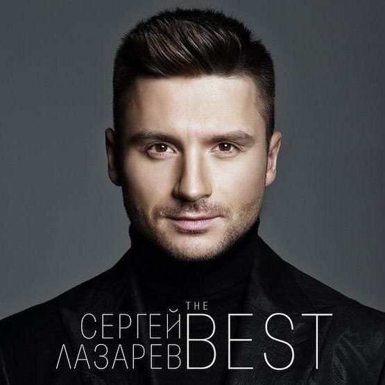Сергей Лазарев