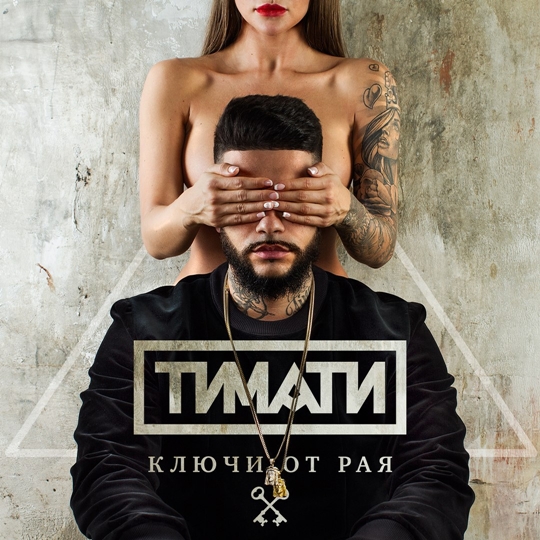 Тимати Ключи от рая