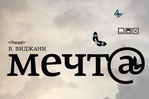 Роман "Нам назначен ад"