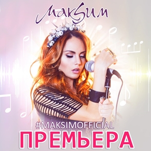 Певица Максим