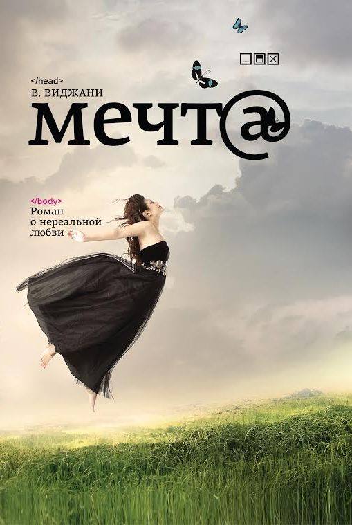 Роман мечта