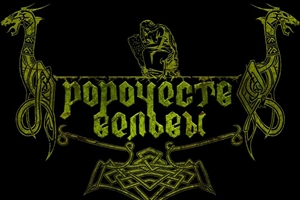 Пророчество Вельвы