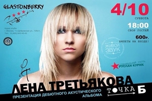 Елена Третьякова. Точка Б